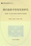 湖泊旅游可持续发展研究  抚仙湖一星云湖生态建设与旅游改革发展规划