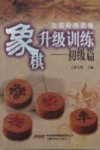 象棋阶梯教室象棋升级训练  初级篇