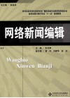 网络新闻编辑