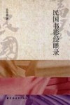 民国书影经眼录