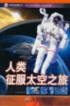 人类征服太空之旅