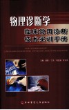 物理诊断学  临床常用诊断技术实训手册
