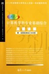 计算机学科专业基础综合真题详解  2012