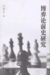 博弈论前史研究封面