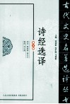 古代文史名著选译丛书  诗经选译  修订版