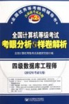全国计算机等级考试考眼分析与样卷解析  四级数据库工程师