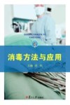 消毒方法与应用封面