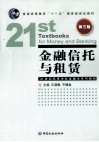 金融信托与租赁