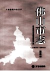 佛山市志  1979-2002  第3册