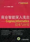 商业智能深入浅出  Cognos，Informatica技术与应用封面