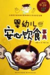 婴幼儿安心饮食事典  彩色版