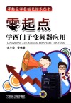 零起点学西门子变频器应用封面