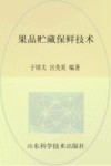果品贮藏保鲜技术