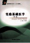 实验基础医学  第3版封面