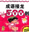 成语接龙500则