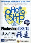 Photoshop CS5.1从入门到精通  超值创意版  中文版