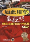 如此用车最聪明  好车主的100个标准  第2版封面