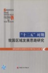 “十二五”时期我国区域发展思路研究 封面