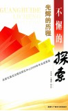 光辉的历程  不懈的探索  兵团屯垦戍边理论研究中心2009年年会成果选