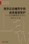 刑事法治视野中的商业秘密保护  以刑事保护为中心