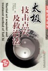 太极技击点穴及救治法