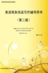 英语商务信函写作辅导用书  第2版
