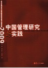 中国管理研究与实践  复旦管理学杰出贡献奖获奖者代表成果集  2009封面