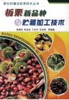 板栗新品种与贮藏加工技术