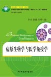 病原生物学与医学免疫学