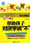 12-18岁，帮助孩子对厌学说“不”