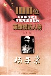 100位为新中国成立作出突出贡献的英雄模范人物  杨子荣 电子书封面