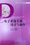 电子系统专题设计与制作
