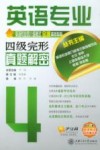 英语专业四级完形真题解密