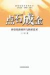 点石成金  神奇的新材料与纳米技术
