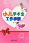 小儿手术室工作手册封面