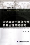 分销渠道中窜货行为及其治理策略研究