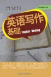 英语写作基础 封面