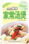 小小餐桌家常汤煲  详步图解版