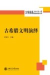 上海交通大学大学英语精品教材系列  古希腊文明演绎