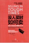 没人买时如何卖  销售大师最值钱的12堂培训课
