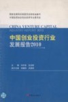 中国创业投资行业发展报告  2010 封面
