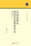东南亚国家网络信息检索导论封面