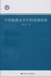 中国能源安全中的美国因素