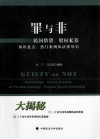 罪与非  民间借贷、股权私募、知识盘点、热门案例及法律导引