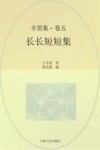 辛笛集  第5卷  长长短短集 封面