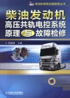 柴油发动机高压共轨电控系统原理与故障检修
