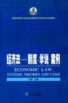 经济法  制度·学说·案例 封面