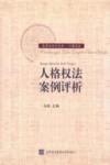 人格权法案例评析 封面