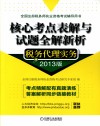 核心考点表解与试题全解新析  税务代理实务  2013版