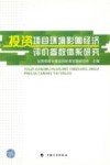 投资项目环境影响经济评价参数体系研究